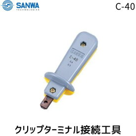 【即納在庫品】SANWA C-40 クリップタ−ミナル接続工具【サンワD】 C40