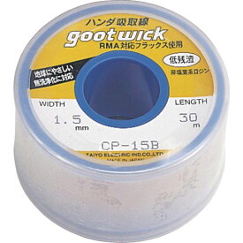 【あす楽対応】「直送」太洋電機産業 CP-15B はんだ吸取線 幅1．5mm 長30m CP15B【キャンセル不可】