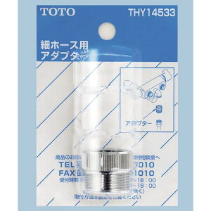(LINE�N�[�|���L)TOTO THY14533 �z�[�X�p�A�_�v�^ �׃z�[�X�p