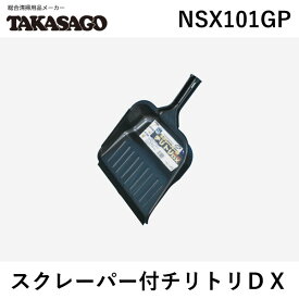 高砂 4904161290026 スクレーパー付チリトリDX NSX101GP