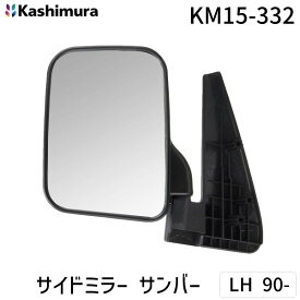【即納在庫品】カシムラ KM15-332 サイドミラー サンバー LH 90− KM15332
