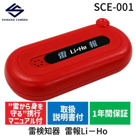 【即納在庫品】シナノカメラ SCE-001 雷検知器 雷報Li−Ho SCE001 屋外 畑仕事 建築作業 土木作業 工事 ゴルフ 屋外アミューズメント 雷の危険を音でお知らせ