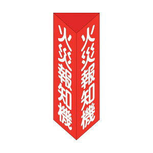 �y���[�݌ɕi�z�u�����v�Ώ\�� 013305 ���h�W�� �΍Е�m�@ �O�p���^�C�v ���Ί�E �� 240×80mm�O�p �G���r