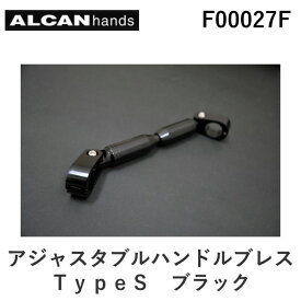 【スーパーSALEサーチ】アルキャンハンズ ALCANhands F00027F アジャスタブルハンドルブレス／TypeS／ブラック
