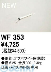 �I�[�f���b�N ODELIC WF353 �Z��p�Ɩ����ރV�[�����O�t�@���p�����p�C�v WF353