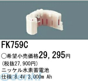 �p�i�\�j�b�N�d�H FK759C �U���� ���p�Ɩ����p�����d�r FK759C �j�b�P�����f�~�d�r PANASONIC �o�b�e���[ �h�ЏƖ� Ah