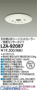 (LINE�N�[�|���L)����d�@ DAIKO LZA-92087 LED���i������ LZA92087 �V�[���R���g���[���[ ����d�@LED���i������ �Ɩ����ޓV�䖄���`�V�[���R���g���[���[