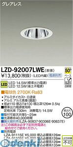 (LINE�N�[�|���L)����d�@ DAIKO LZD-92007LWE LED�_�E�����C�g LZD92007LWE �d���F ����d�@LED�_�E�����C�g �{�ݏƖ�LED�x�[�X�_�E�����C�g