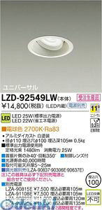 (LINE�N�[�|���L)����d�@ DAIKO LZD-92549LW LED�_�E�����C�g LZD92549LW �d���F ����d�@LED���j�o�[�T���_�E�����C�g