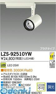(LINE�N�[�|���L)����d�@ DAIKO LZS-92510YW LED�X�|�b�g���C�g LZS92510YW �d���F