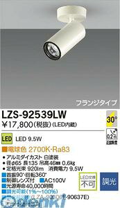 (LINE�N�[�|���L)����d�@ DAIKO LZS-92539LW LED�X�|�b�g���C�g LZS92539LW �d���F �{�ݏƖ�LED�V�����_�[�X�|�b�g���C�g �t�����W�^�C�v