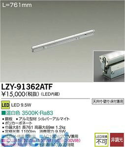 (LINE�N�[�|���L)����d�@ DAIKO LZY-91362ATF LED�ԐڏƖ� LZY91362ATF �����F ����d�@LED�ԐڏƖ� �{�ݏƖ�LED�ԐڏƖ�