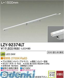 (LINE�N�[�|���L)����d�@ DAIKO LZY-92374LT LED�ԐڏƖ� LZY92374LT �d���F �X�C���O���C�����W���[�� �{�ݏƖ�LED�ԐڏƖ�