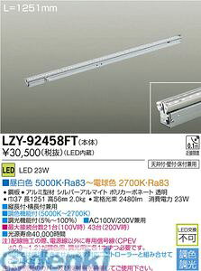 (LINE�N�[�|���L)����d�@ DAIKO LZY-92458FT LED�V�X�e�����C�g LZY92458FT