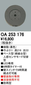 オーデリック ODELIC OA253176 ベース型センサ