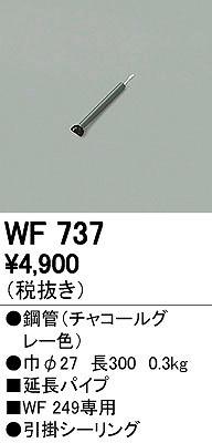 オーデリック ODELIC 【30％OFF】 激安アウトレット シーリングファン延長パイプ WF737