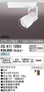 (LINE�N�[�|���L)�I�[�f���b�N ODELIC XS411125H LED�X�|�b�g���C�g