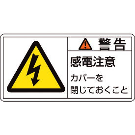 【あす楽対応】「直送」日本緑十字 201111 PL警告ステッカー 警告・感電注意カバーを PL－111 大 50×100mm 10枚組201111【キャンセル不可】