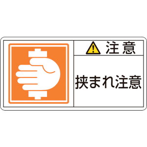 【即納在庫品】「直送」日本緑十字 201137 PL警告ステッカー 注意・挟まれ注意 PL−137 大 50×100mm 10枚組201137【キャンセル不可】