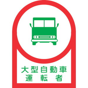 【即納在庫品】「直送」日本緑十字 233036 ヘルメット用ステッカー 大型自動車運転者 HL−36 35×25mm 10枚組 オレフィン 233036【キャンセル不可】