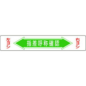 日本緑十字 101005 路面用標識 指差呼称確認・右ヨシ左ヨシ 路面−5 150×900mm エンビ 裏面糊付 101005【キャンセル不可】