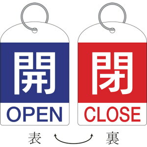 【即納在庫品】「直送」緑十字 162031 バルブ開閉札 2枚1組 開 青 ⇔閉 赤 特15−311A 60×40 両面 PET