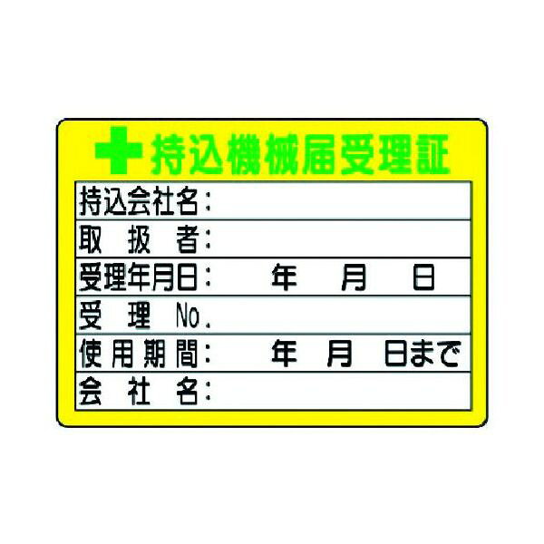 【即納在庫品】「直送」ユニット ユニット 32105 持込機械届受理証 小 ５０×７０