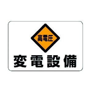 【即納在庫品】「直送」ユニット ユニット 32506 電気関係標識 高電圧 変電設備