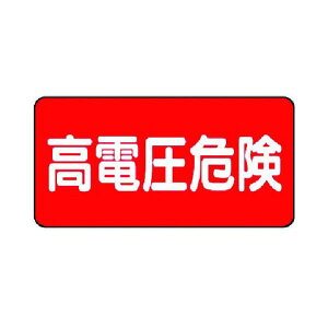 【即納在庫品】「直送」ユニット ユニット 32521 電気関係標識 高電圧危険 ヨコ型