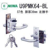 交換用面付錠 U9 PMK64-BL ST 36 左 美和ロック MIWA レバーハンドルタイプ 左勝手 玄関 ドア 鍵 錠前 交…
