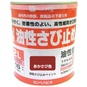 【即納在庫品】「直送」カンペハピオ 00137645241020 速乾錆止めペイント 2.0L あかさび色 速乾錆止めペイント KANSAI NO108-2 ALESCO NO1082 Kanpe