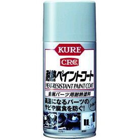 【あす楽対応】「直送」呉工業 KURE NO1065 金属パーツ用耐熱塗料 耐熱ペイントコート シルバー 300ml NO-1065 275-1381