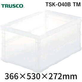 トラスコ中山 TRUSCO TSK-O40B TM オリコン 薄型折りたたみコンテナスケルコン 40L 透明 TSKO40BTM
