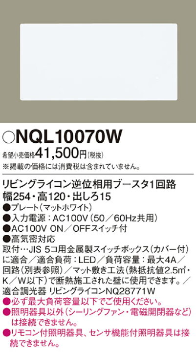 楽天市場】NQL10070W パナソニック リビングライコン逆位相用 