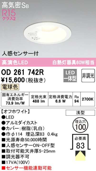 楽天市場】OD261742R オーデリック ダウンライト 人感センサー付 埋込  