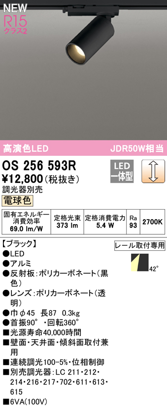 OS256593R オーデリック LEDスポットライト JDR50W相当 電球色 ワイド