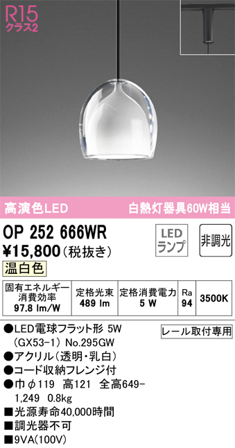 OP252666WR オーデリック ペンダントライト 白熱灯器具60W相当 温白色