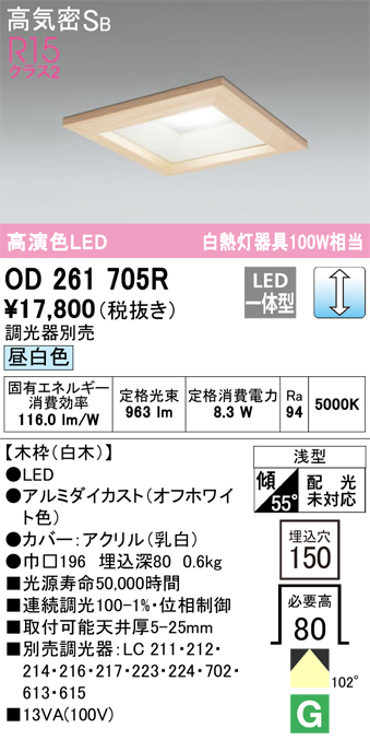 OD261705R オーデリック ダウンライト 埋込穴□150 白熱灯器具100W相当 昼白色 調光可能 | あかり電材 楽天市場店