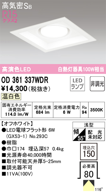 OD361337WDR オーデリック ダウンライト 埋込穴150 白熱灯器具100W相当