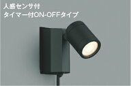 AU43207L コイズミ照明 エクステリア スポットライト 人感センサー付 白熱灯器具60W相当 電球色 防雨型