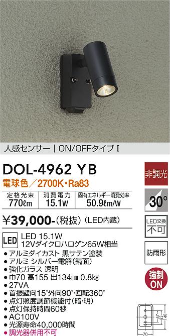 特価 DOL4962YB 大光電機 エクステリア スポットライト 人感センサー付