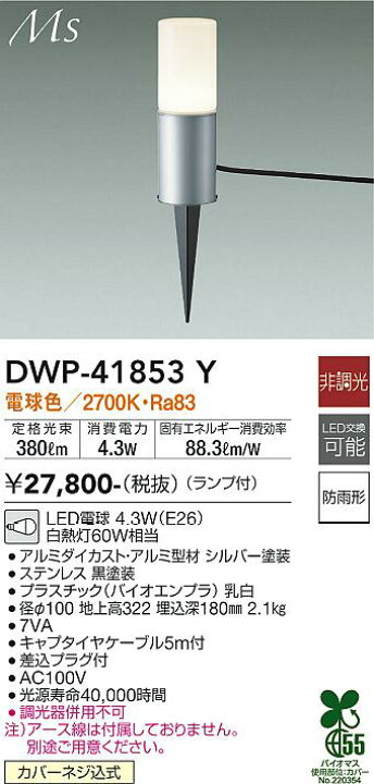 楽天市場】DWP41853Y 大光電機 ガーデンライト 白熱灯器具60W相当 電球 