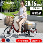 電動自転車 自転車 電動三輪車 電動アシスト自転車 8AHバッテリー 完成品 20インチ16インチ PELTECH TDR-163 【代引不可】【TNAG】【X】