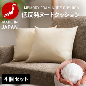 4個セット クッション ヌードクッション 日本製 おしゃれ 45×45 正方形 送料無料 低反発チップヌード 生成り 送料無料 中身 国産 日本産 低反発チップ ヌード