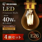 【4個セット】LED電球 フィラメント E26 40W アイリスオーヤマ 電球 e26 led おしゃれ フィラメント電球 非調光 昼白色 電球色 モダン 北欧 レトロ ヴィンテージ 透明 パック LDA4N-G-FC・LDA4L-G-FC・LDA4N-G-FW・LDA4L-G-FW【送料無料】