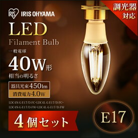 【4個セット】LED電球 フィラメント E17 40W アイリスオーヤマ LEDフィラメント電球 調光 昼白色・電球色（450lm） クリア・乳白 送料無料 密閉型器具対応 モダン 北欧 レトロ ヴィンテージ 西海岸 インテリア パック LDC4N-G-E17/D-FC