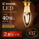 【2個セット】LED電球 フィラメント E17 40W アイリスオーヤマ おしゃれ 電球 LEDフィラメント電球 非調光 昼白色・電球色（450lm） クリア・乳白 モダン 北欧 レトロ ヴィンテージ インテリア パック LDC3N-G-E17-FC 送料無料
