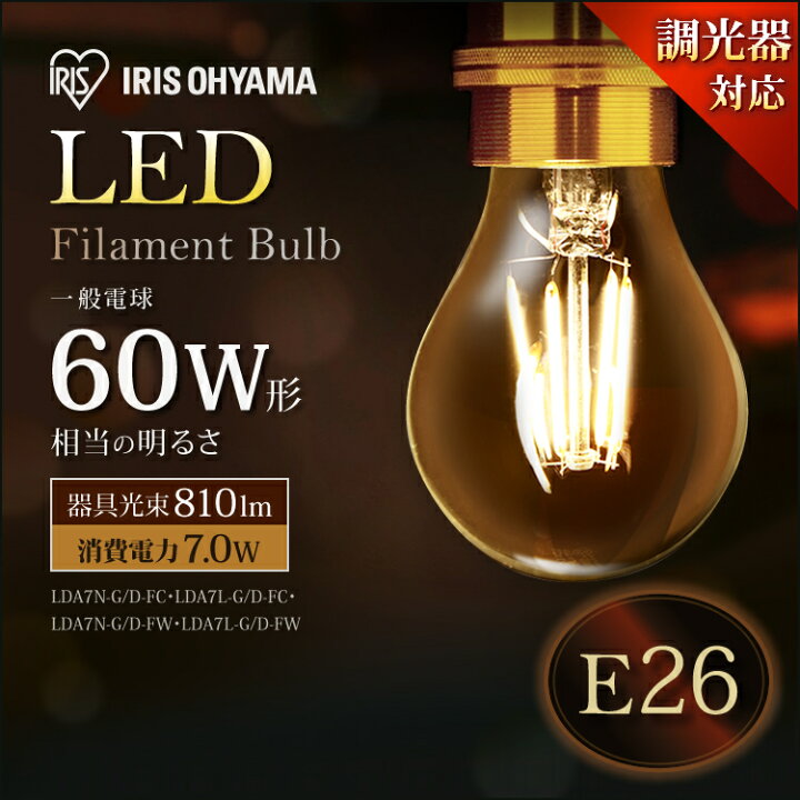 楽天市場】\在庫処分1,380円/電球 led e26 60形相当 フィラメント アイリスオーヤマ 60W LDA7N-G/D-FC・LDA7L-G/D-FC・LDA7N-G/D-FW・LDA7L-G/D-FW 調光 昼白色 電球色 モダン 北欧 レトロ ヴィンテージ 西海岸 インテリア 透明 長寿命 省エネ : 照明とインテリアの専門 ... 楽天市場】\在庫処分1,380円/電球 led e26 60形相当 フィラメント アイリスオーヤマ 60W LDA7N-G/D-FC・LDA7L-G/D-FC・LDA7N-G/D-FW・LDA7L-G/D-FW 調光 昼白色 電球色 モダン 北欧 レトロ ヴィンテージ 西海岸 インテリア 透明 長寿命 省エネ : 照明とインテリアの専門 ...