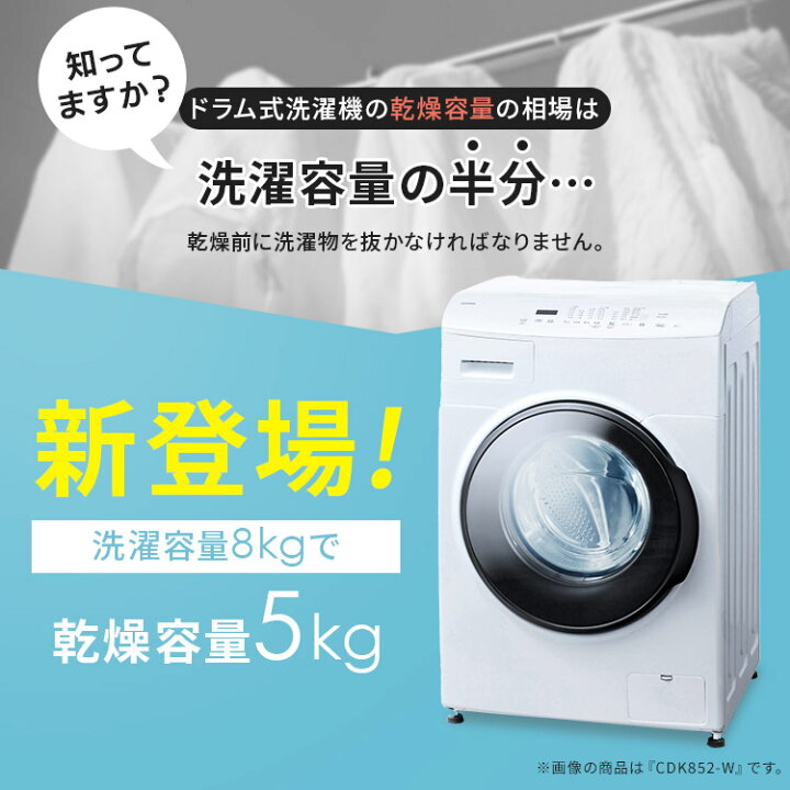 楽天市場】ドラム式洗濯乾燥機8.0kg／5.0kg 台無 台有 自動投入 CDK852 