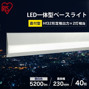 ラインルクス直付 LX3-170-52N-CL40W送料無料 LED ラインルクス ベース照明 ベースライト オフィス 省エネ エコ 直付 トラフ アイリスオーヤマ